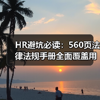 HR避坑必读：560页法律法规手册全面覆盖用工风险（图1）