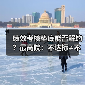 绩效考核垫底能否解约？最高院：不达标≠不能胜任（图3）