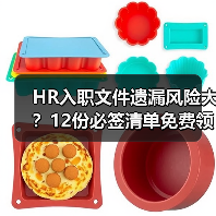 HR入职文件遗漏风险大？12份必签清单免费领取（图1）
