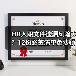 HR入职文件遗漏风险大？12份必签清单免费领取（图2）