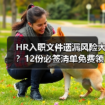 HR入职文件遗漏风险大？12份必签清单免费领取（图4）
