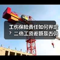 工伤保险责任如何界定？二倍工资差额是否仍需支付？（图1）