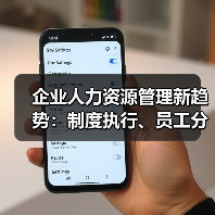 企业人力资源管理新趋势：制度执行、员工分红与高学历招聘（图1）