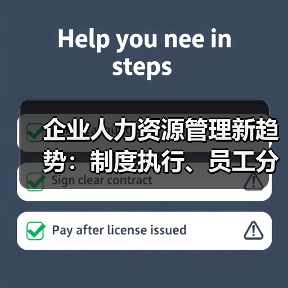 企业人力资源管理新趋势：制度执行、员工分红与高学历招聘（图3）