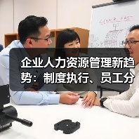 企业人力资源管理新趋势：制度执行、员工分红与高学历招聘（图4）