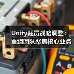 Unity裁员战略调整：重组团队聚焦核心业务转型（图1）