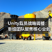 Unity裁员战略调整：重组团队聚焦核心业务转型（图3）
