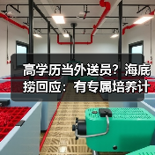高学历当外送员？海底捞回应：有专属培养计划（图1）