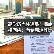 高学历当外送员？海底捞回应：有专属培养计划（图4）