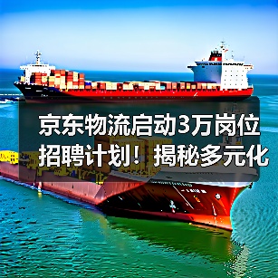 京东物流启动3万岗位招聘计划！揭秘多元化就业机遇（图4）