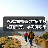 永辉超市调改店员工分红破千万，学习胖东来模式成效显著（图3）