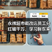永辉超市调改店员工分红破千万，学习胖东来模式成效显著（图4）