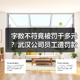 字数不符竟被罚千多元？武汉公司员工遭罚款引争议（图2）