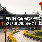 深圳跨境电商退税新政落地 离境即退资金回流提速（图2）