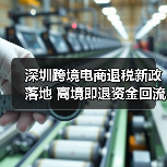 深圳跨境电商退税新政落地 离境即退资金回流提速（图4）
