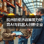 杭州新经济政策发力培育AI与机器人创新企业（图1）