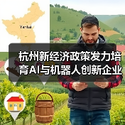 杭州新经济政策发力培育AI与机器人创新企业（图4）
