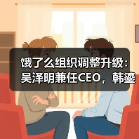 饿了么组织调整升级：吴泽明兼任CEO，韩鎏聚焦即时物流战略（图3）