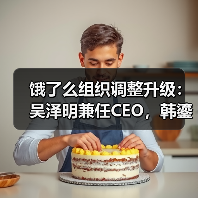 饿了么组织调整升级：吴泽明兼任CEO，韩鎏聚焦即时物流战略（图4）