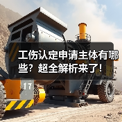工伤认定申请主体有哪些？超全解析来了！（图2）