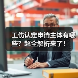 工伤认定申请主体有哪些？超全解析来了！（图1）