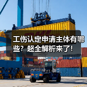 工伤认定申请主体有哪些？超全解析来了！（图3）