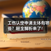 工伤认定申请主体有哪些？超全解析来了！（图4）
