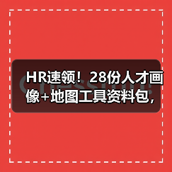 HR速领！28份人才画像+地图工具资料包，全面高效管理必备（图2）