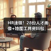 HR速领！28份人才画像+地图工具资料包，全面高效管理必备（图4）