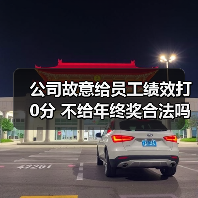 公司故意给员工绩效打0分 不给年终奖合法吗？职场员工维权必看（图2）