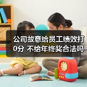 公司故意给员工绩效打0分 不给年终奖合法吗？职场员工维权必看（图4）