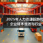2025年人力资源新趋势：企业降本增效与行业战略转型（图3）