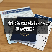 春招首周哪些行业人才供需双旺？（图1）