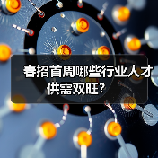 春招首周哪些行业人才供需双旺？（图2）