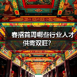 春招首周哪些行业人才供需双旺？（图3）