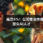 裁员5%！公司重金挖角顶尖AI人才（图1）