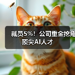 裁员5%！公司重金挖角顶尖AI人才（图2）