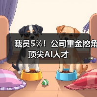 裁员5%！公司重金挖角顶尖AI人才（图3）