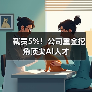 裁员5%！公司重金挖角顶尖AI人才（图4）