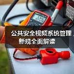公共安全视频系统管理新规全面解读（图2）