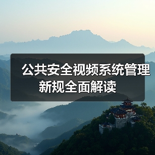 公共安全视频系统管理新规全面解读（图1）