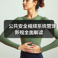 公共安全视频系统管理新规全面解读（图3）