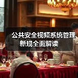 公共安全视频系统管理新规全面解读（图4）
