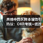 奔驰中国区降本增效引热议：OKR考核+低效产线将关闭？（图2）