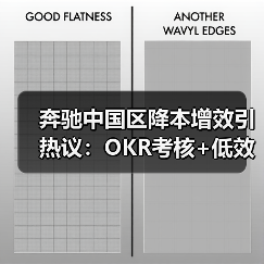 奔驰中国区降本增效引热议：OKR考核+低效产线将关闭？（图3）