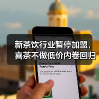 新茶饮行业暂停加盟，喜茶不做低价内卷回归品牌价值（图1）