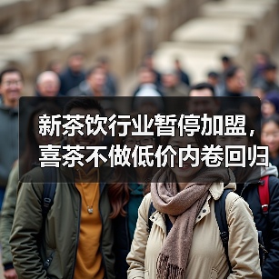 新茶饮行业暂停加盟，喜茶不做低价内卷回归品牌价值（图4）