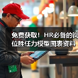 免费获取！HR必备的岗位胜任力模型图表资料包（图1）