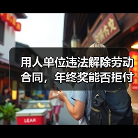 用人单位违法解除劳动合同，年终奖能否拒付？（图2）