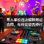 用人单位违法解除劳动合同，年终奖能否拒付？（图3）